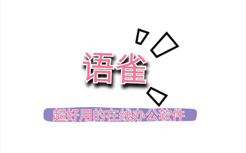 【语雀的使用】超好用的在线办公软件✔哔哩哔哩bilibili