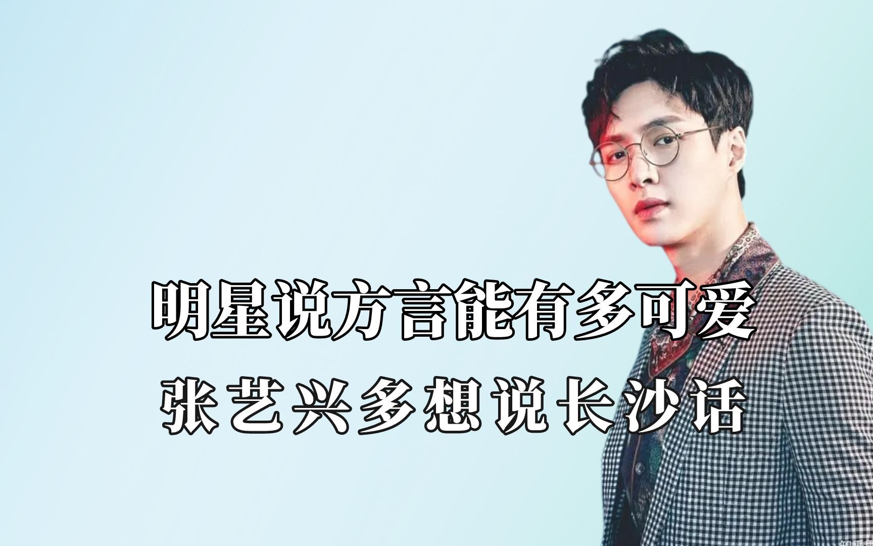 活动作品张艺兴多想说长沙话要被陈晓说合肥话笑死