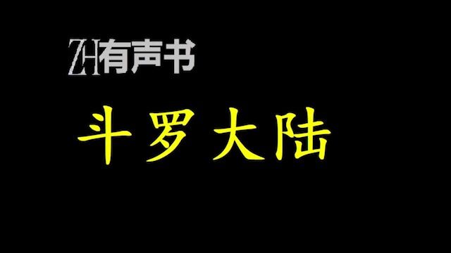 斗罗大陆唐门外门弟子唐三,因偷学内门绝学而为唐门所不容,跳崖明志时却发现穿越到另一个世界,即斗罗大陆的圣魂村.ZH有声书:完结合集哔哩哔...