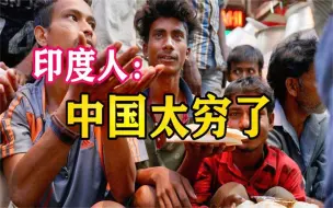 Video herunterladen: 印度学生嘲讽中国吃不起饭，刚下飞机就被打脸，看不起谁呢？