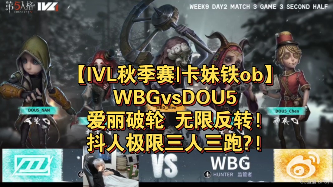 【IVL秋季赛|卡妹铁ob】WBGvsDOU5|爱丽破轮 无限反转!抖人极限三人三跑?!网络游戏热门视频