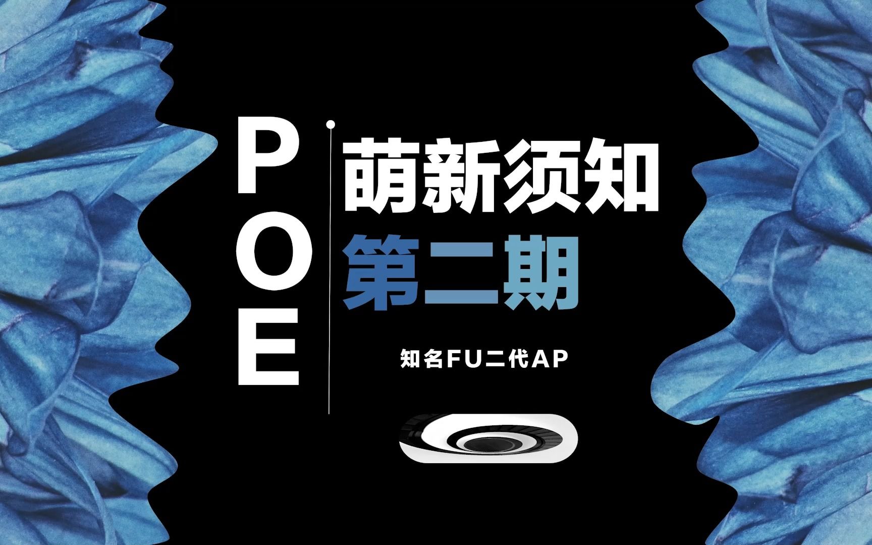 POE | 萌新须知 第二期/流放编年史/模拟做装/国服市集网/POB模拟哔哩哔哩bilibili流放之路新人向