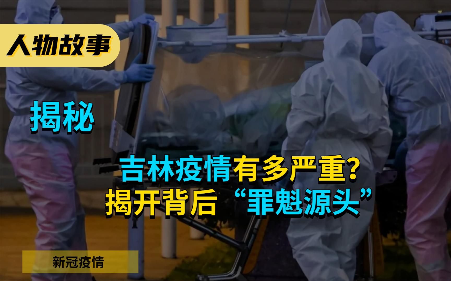 吉林疫情有多严重?揭开背后“罪魁源头”,专家发声引轩然大波!哔哩哔哩bilibili