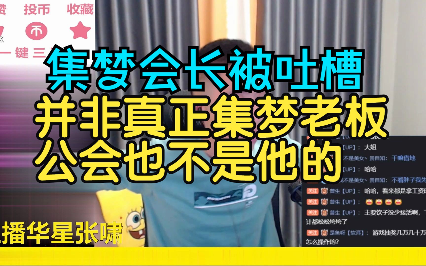 集梦会长被吐槽并非真正集梦老板公会也不是他的哔哩哔哩bilibili