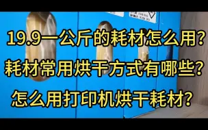 Download Video: 【3D打印】19.9元的耗材怎么用？怎么用打印机烘干耗材？