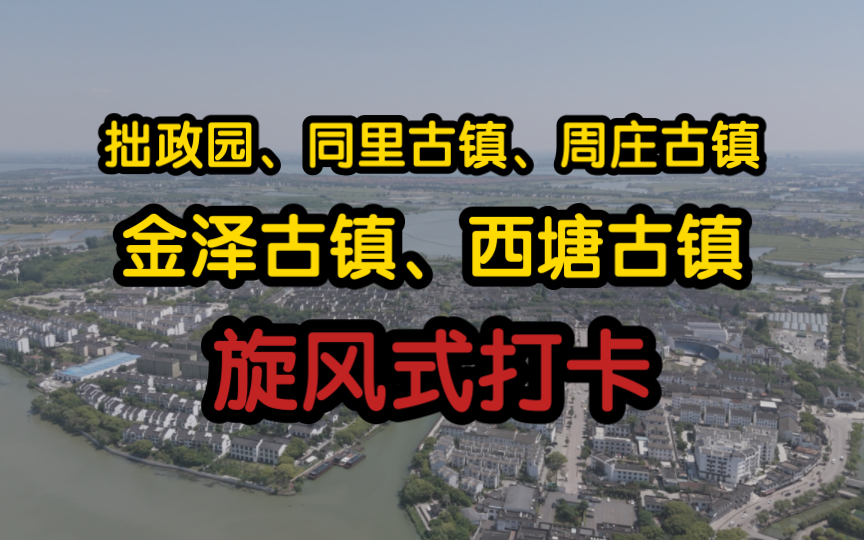 20240508陪父亲苏州拙政园、同里古镇、周庄古镇,上海金泽古镇,嘉兴西塘古镇走马观花、旋风式打卡,晚餐前抵达并入住乌镇.老爹疑义爆鱼大排面的...