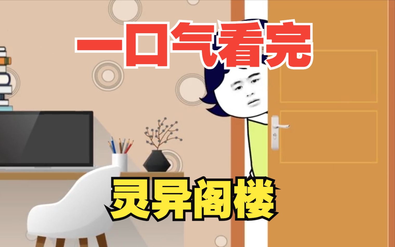 规则怪谈系列——【灵异阁楼】完整版,悬疑烧脑!哔哩哔哩bilibili