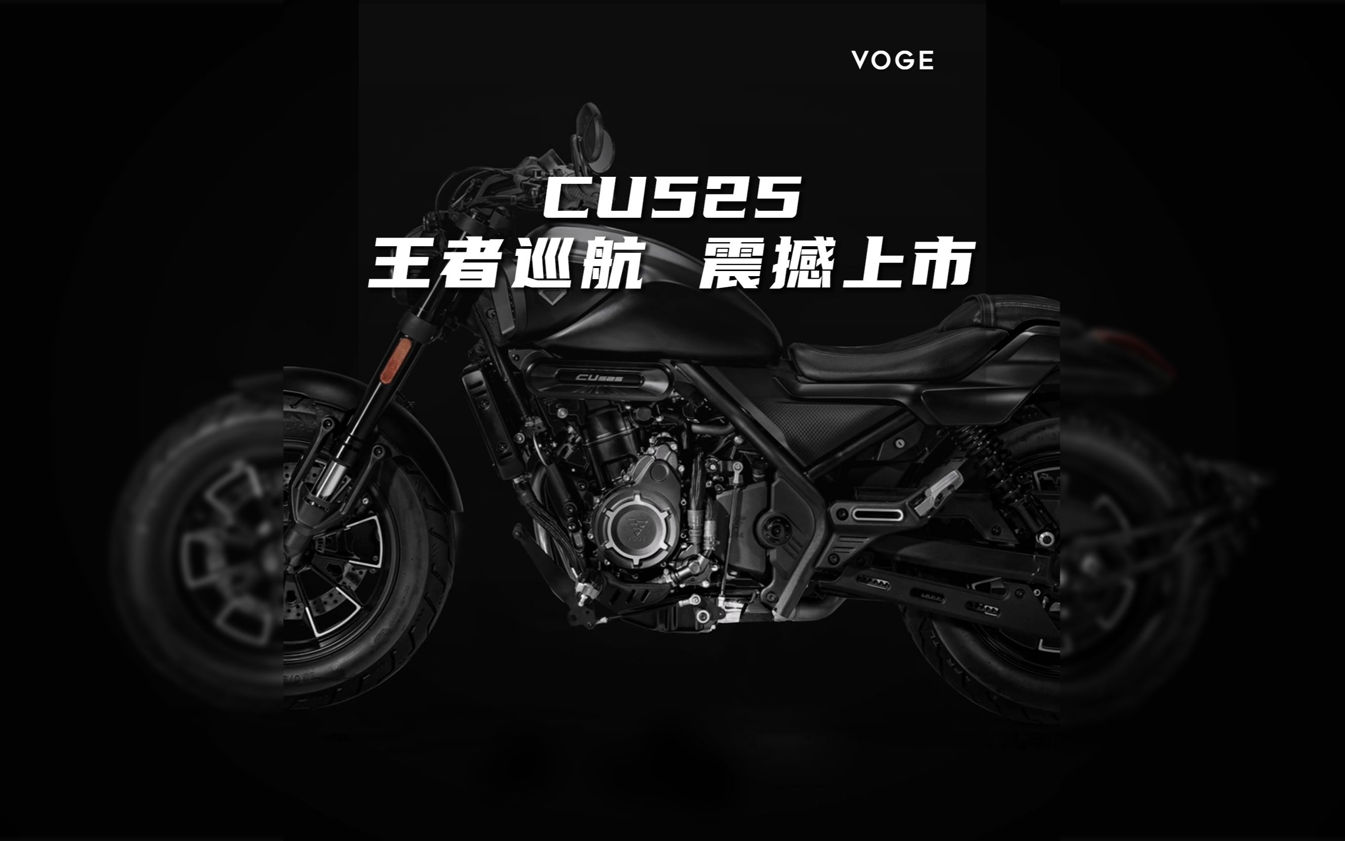 【voge无极】【cu525】cu525 王者登场即主场,29766元,无极首款巡航cu