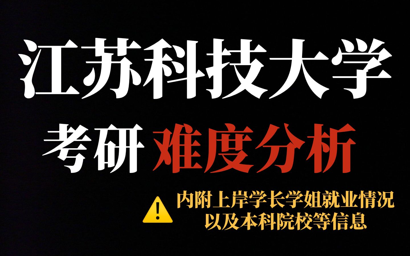 多个专业招收调剂!二三本学生考研推荐报考江苏科技大学!不歧视、部分工科专业含金量高!哔哩哔哩bilibili