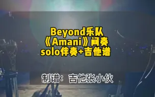 Télécharger la video: Beyond乐队《Amani》间奏无solo伴奏 吉他谱