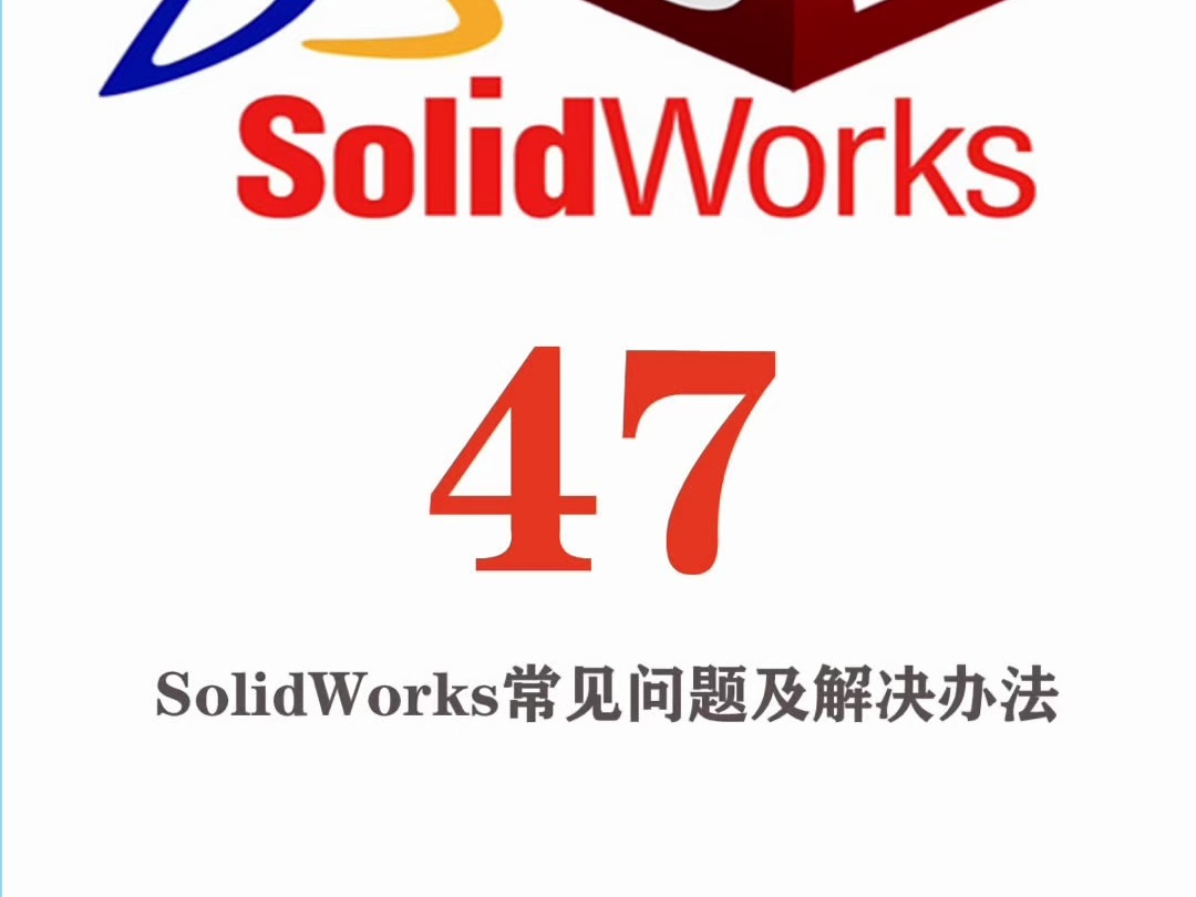 机械设计软件SolidWorks应用中常见的问题及解决方法哔哩哔哩bilibili