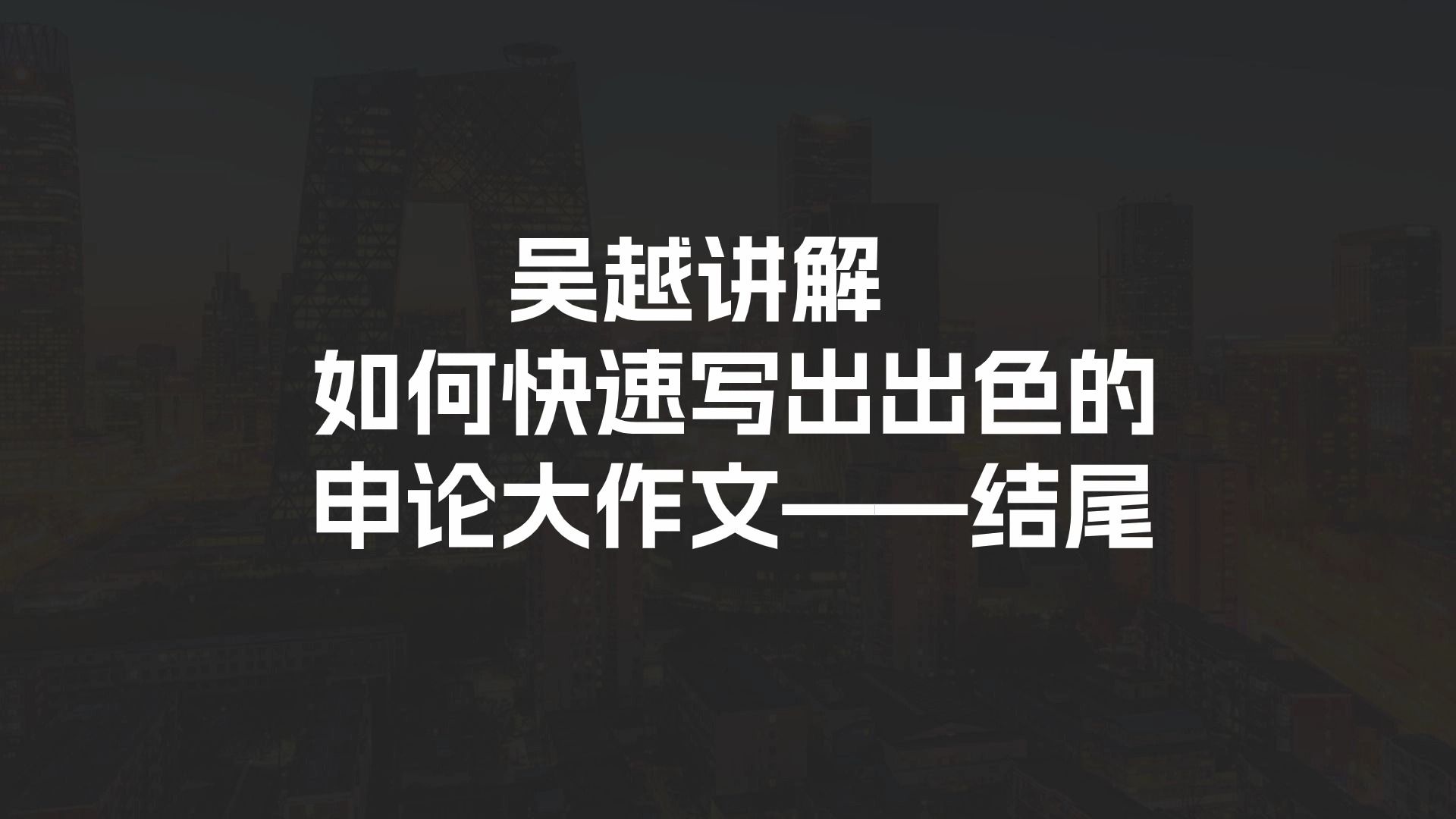 吴越讲解如何快速写出出色的申论大作文结尾哔哩哔哩bilibili