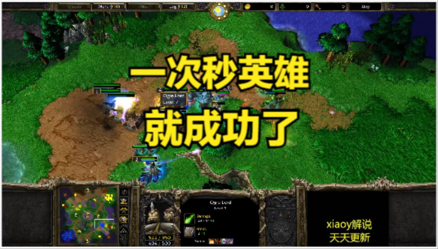 一次秒英雄就成功了 魔兽争霸xiaoy解说120 focus