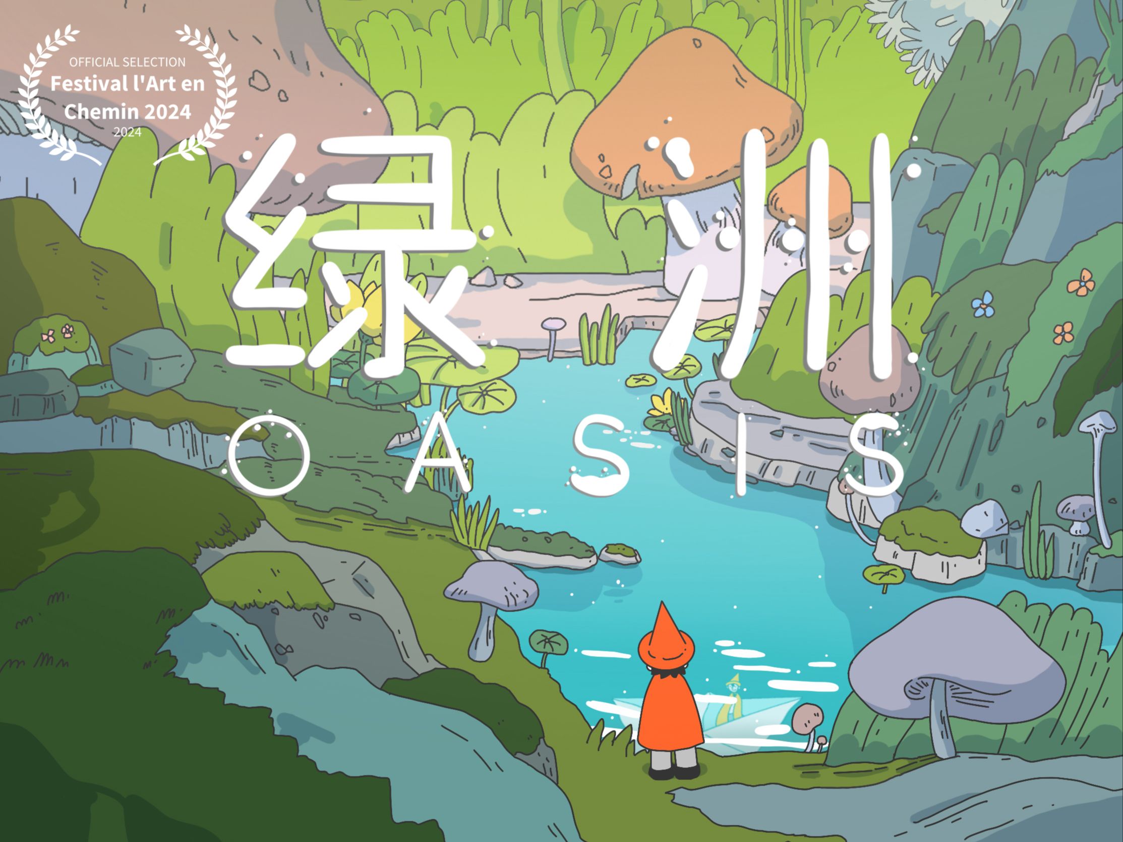 [图]给抖音制作的公益动画短片 | 绿洲OASIS