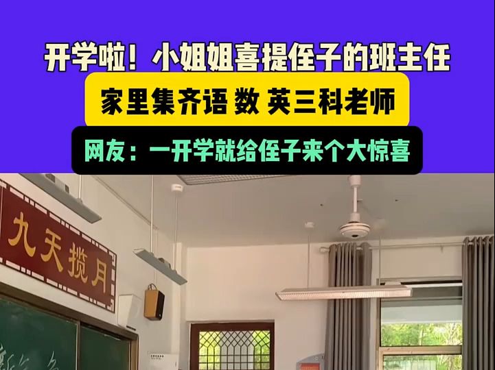 9月2日,江西(发布)开学啦!小姐姐喜提侄子的班主任,家里集齐语 数 英三科老师,网友:一开学就给侄子来个大惊喜哔哩哔哩bilibili