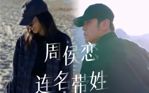 Télécharger la video: 【周侯恋x连名带姓】周杰伦给侯佩岑的秘密，都藏在歌里了