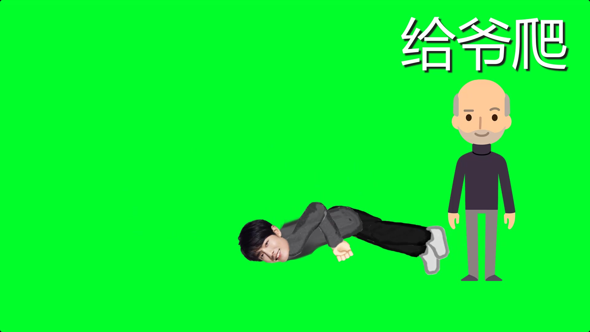 72xz给爷爬[绿幕素材]