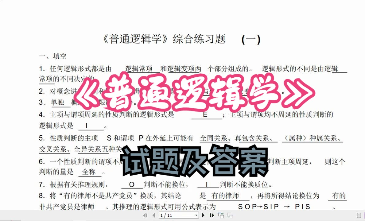 [图]逻辑学刷题必备《普通逻辑学》考试样题及答案