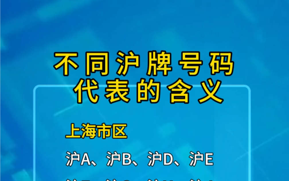 不同沪牌号码代表什么含义?上海车牌字母的秘密哔哩哔哩bilibili