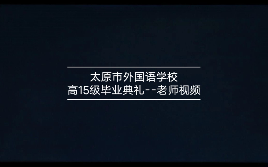 太原市外国语学校高15级毕业典礼老师视频哔哩哔哩bilibili