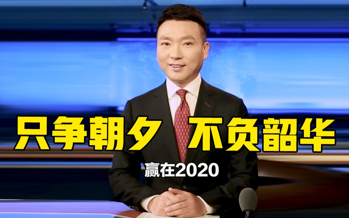 [图]【主播说联播】康辉：2020新年贺词里的lì ，个个都硬核