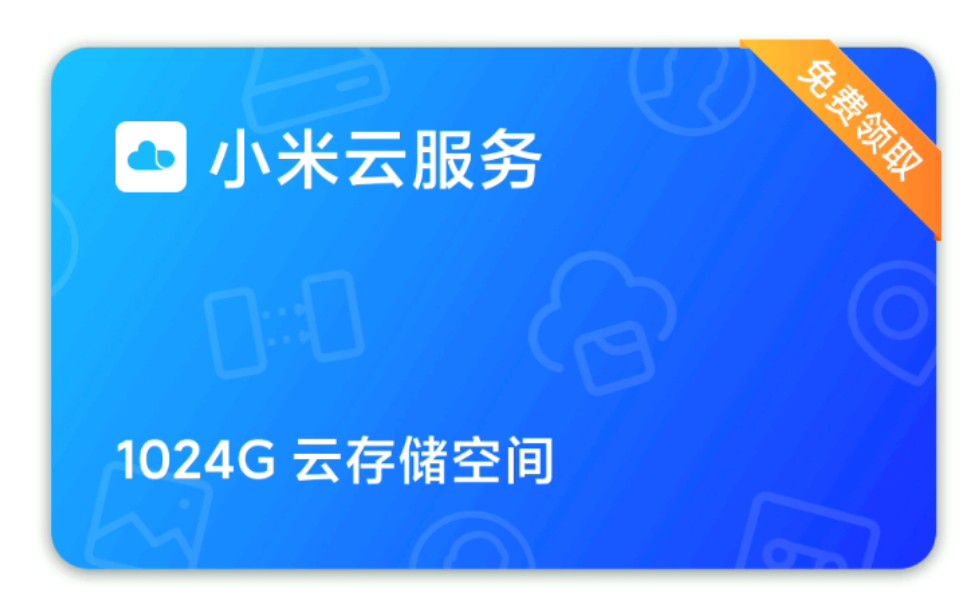 【教程】白嫖小米miui 1024g云服务空间,雷军哭了哔哩哔哩bilibili