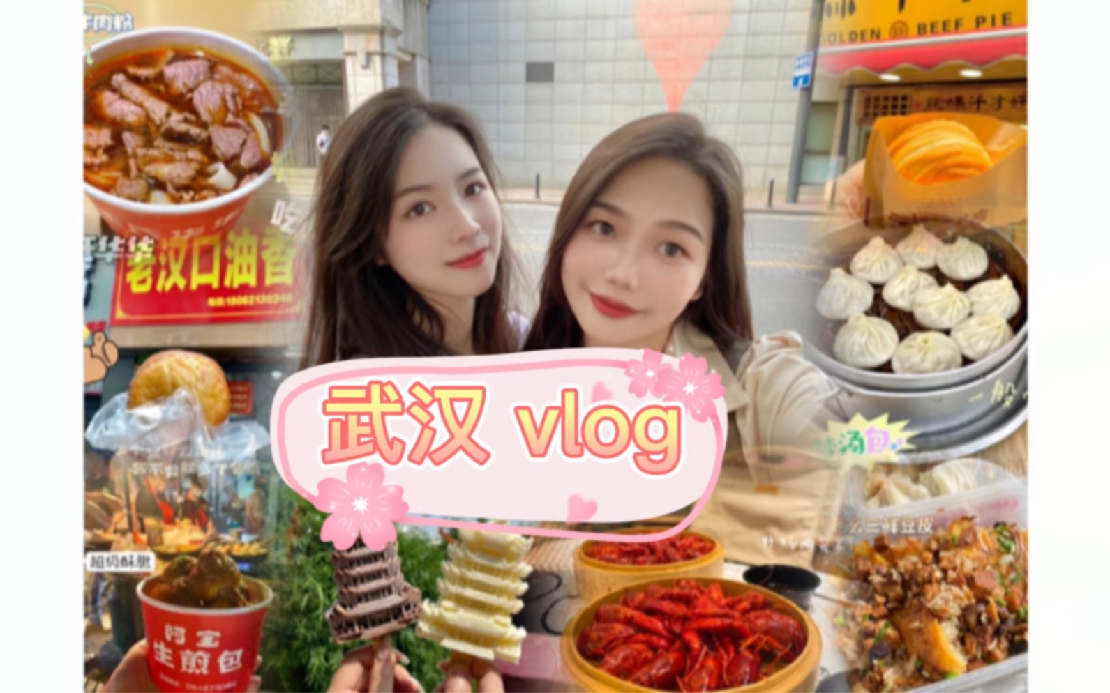 [图]武汉美食vlog 三天两夜来武汉浅玩一下！感受江城得美 吃遍武汉的美食