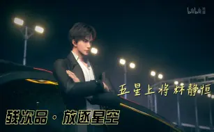 Télécharger la video: 【残次品·放逐星空】五星上将 林静恒