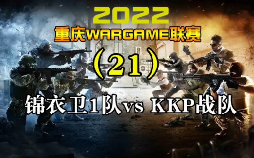 2022重庆Wargame联赛第(21)集 KKP吸取了前两局的教训,及时改变战术……哔哩哔哩bilibili