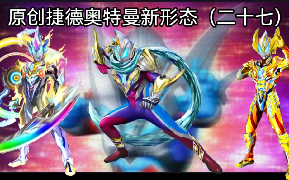 原创捷德奥特曼新形态(二十七)