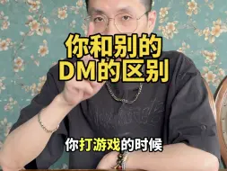 Download Video: 你和别的DM的区别…