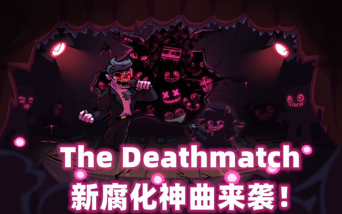 [图]【新神曲警告】这才是神曲！The Deathmatch！