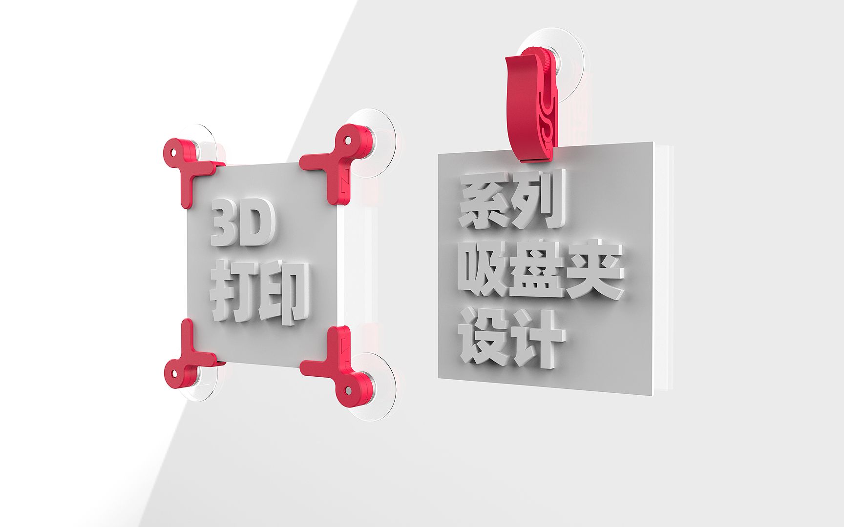 3D打印系列吸盘夹设计哔哩哔哩bilibili