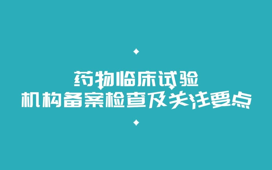 [图]药物GCP直播 | 药物临床试验机构备案检查及关注要点