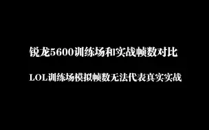 Скачать видео: LOL训练营模拟团战无法替代真实团战，5600实战和训练营真实帧数对比