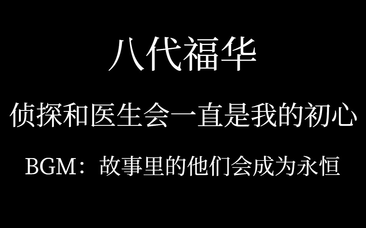 [图]【八代福华】故事里的他们会成为永恒