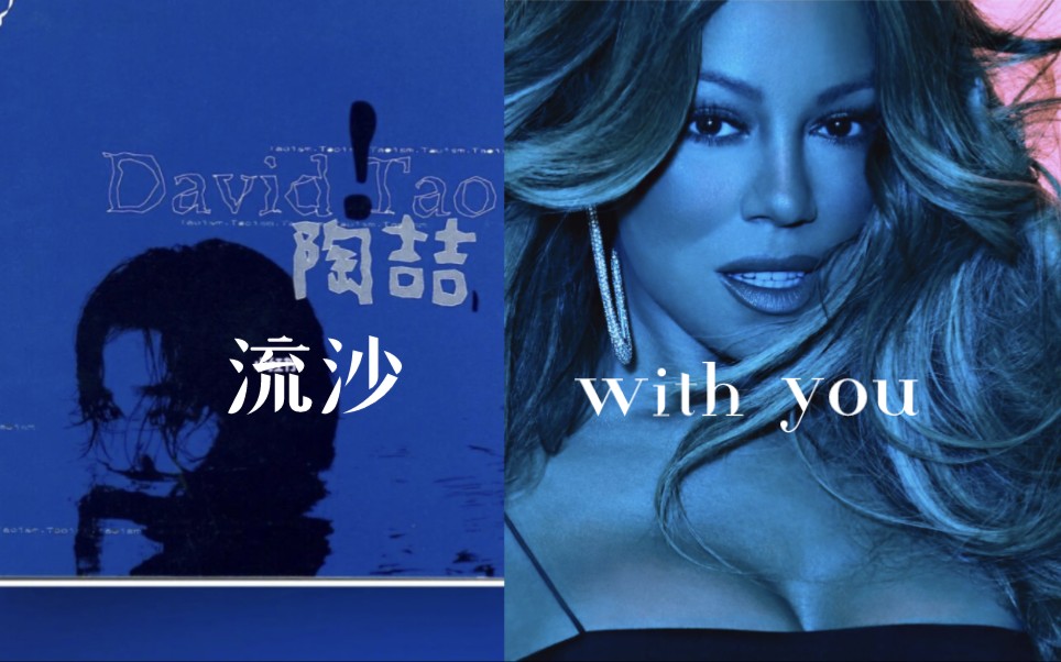 [图]流沙·With You（mashup） 陶喆 feat.Mariah Carey 老年牛姐站在海边回忆爱情