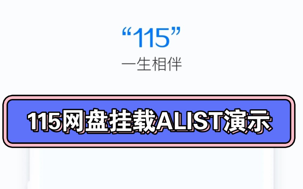 115网盘原石会员alist挂载演示哔哩哔哩bilibili