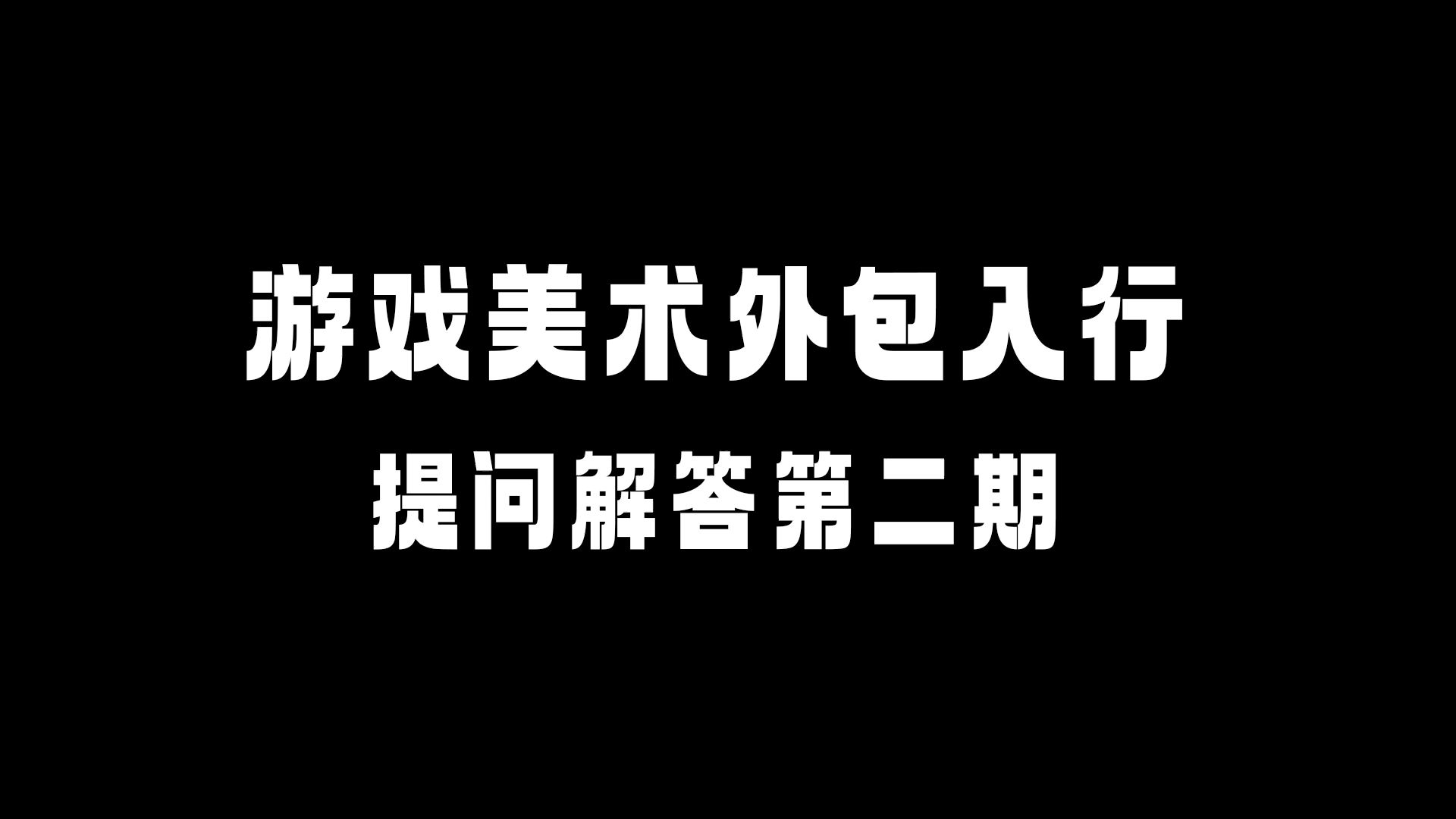 游戏美术外包入行提问,结合个人经验解答第二期哔哩哔哩bilibili