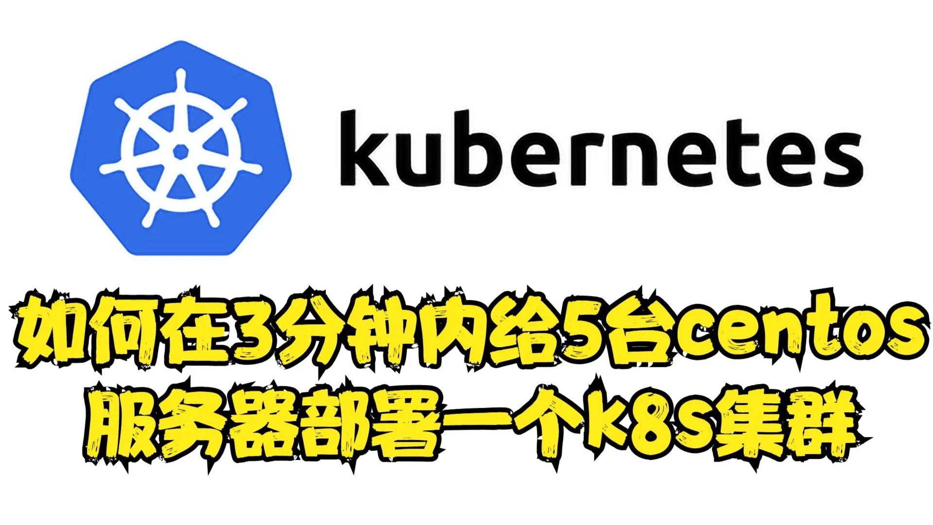 如何在3分钟内给5台centos服务器部署k8s集群