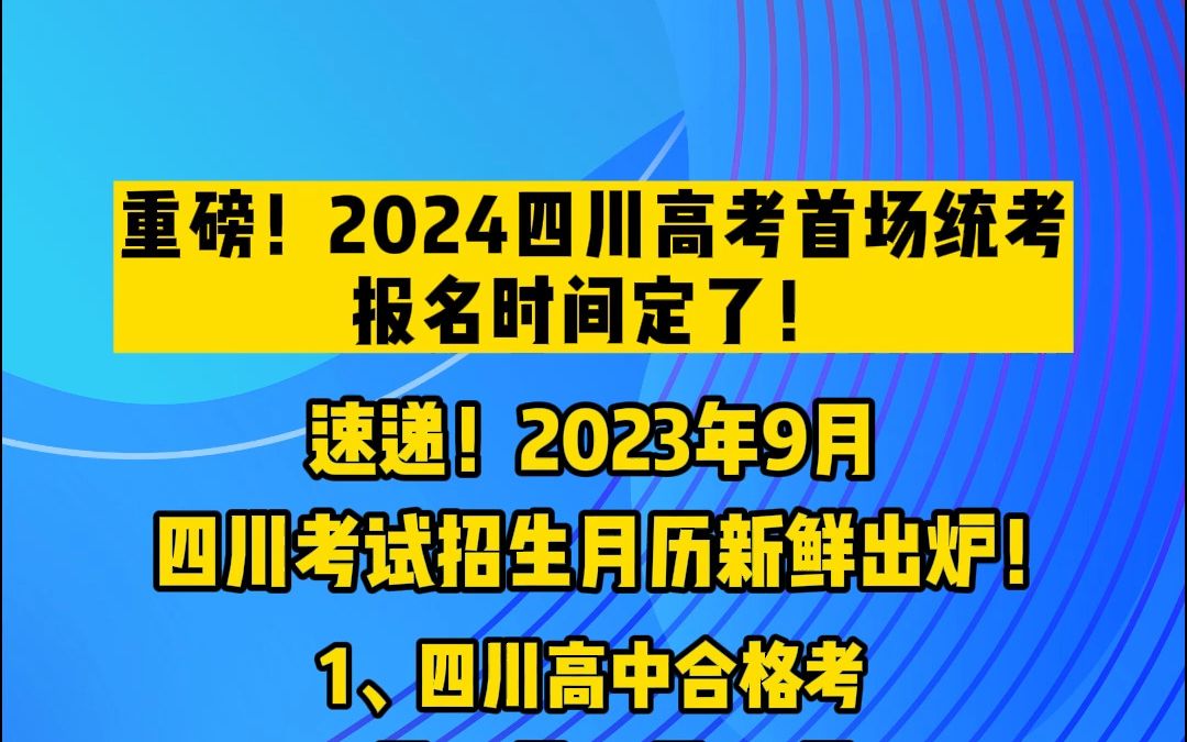 重磅!2024四川高考首场统考报名时间定了!哔哩哔哩bilibili