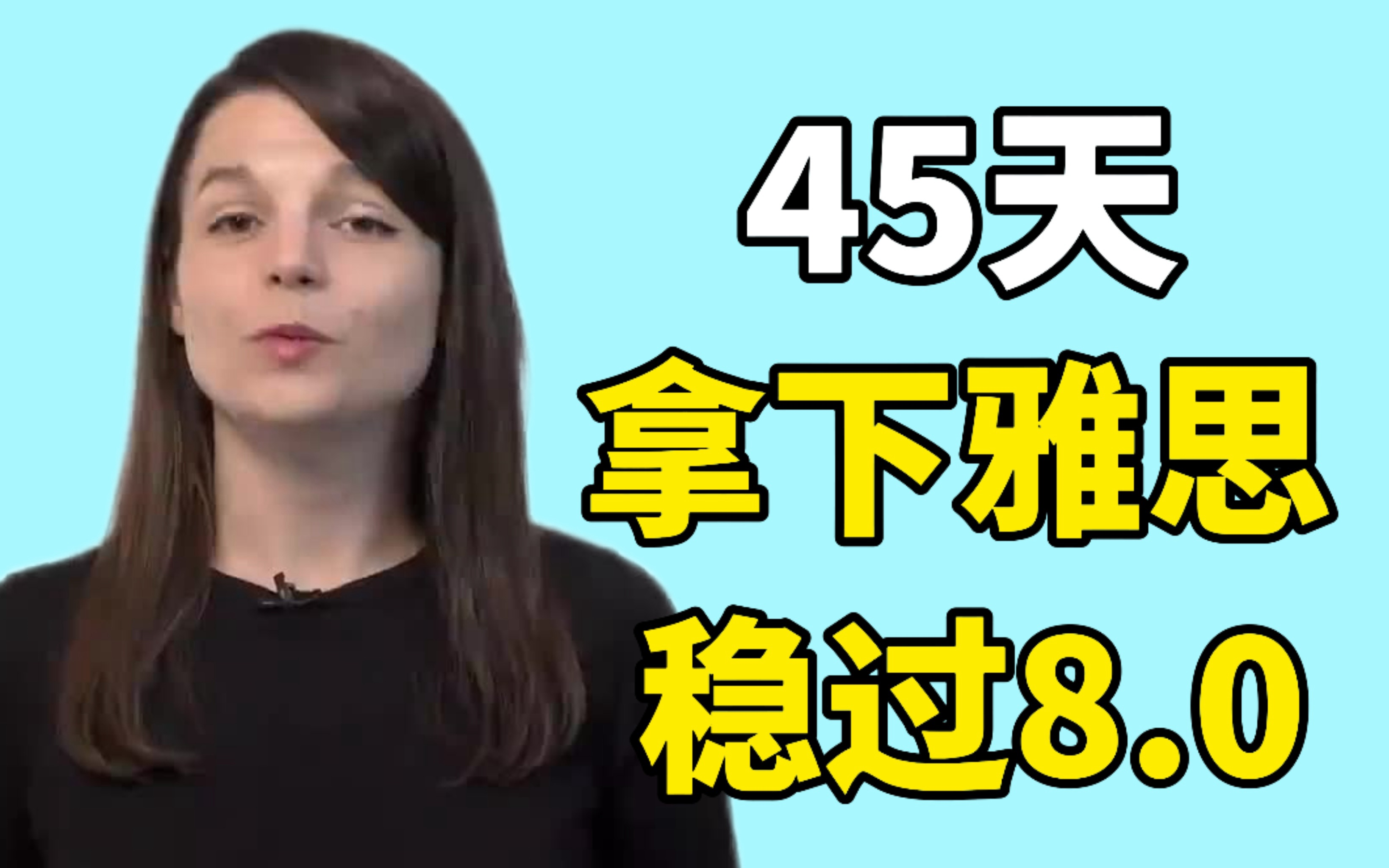 【B站最全雅思教学】45天稳过雅思8.0!油管超火百万粉丝雅思老师的迅速提分课程!不看你就亏了~雅思口语|雅思听力|雅思阅读|雅思写作哔哩哔哩bilibili