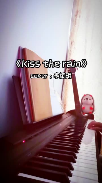 《kiss the rain》