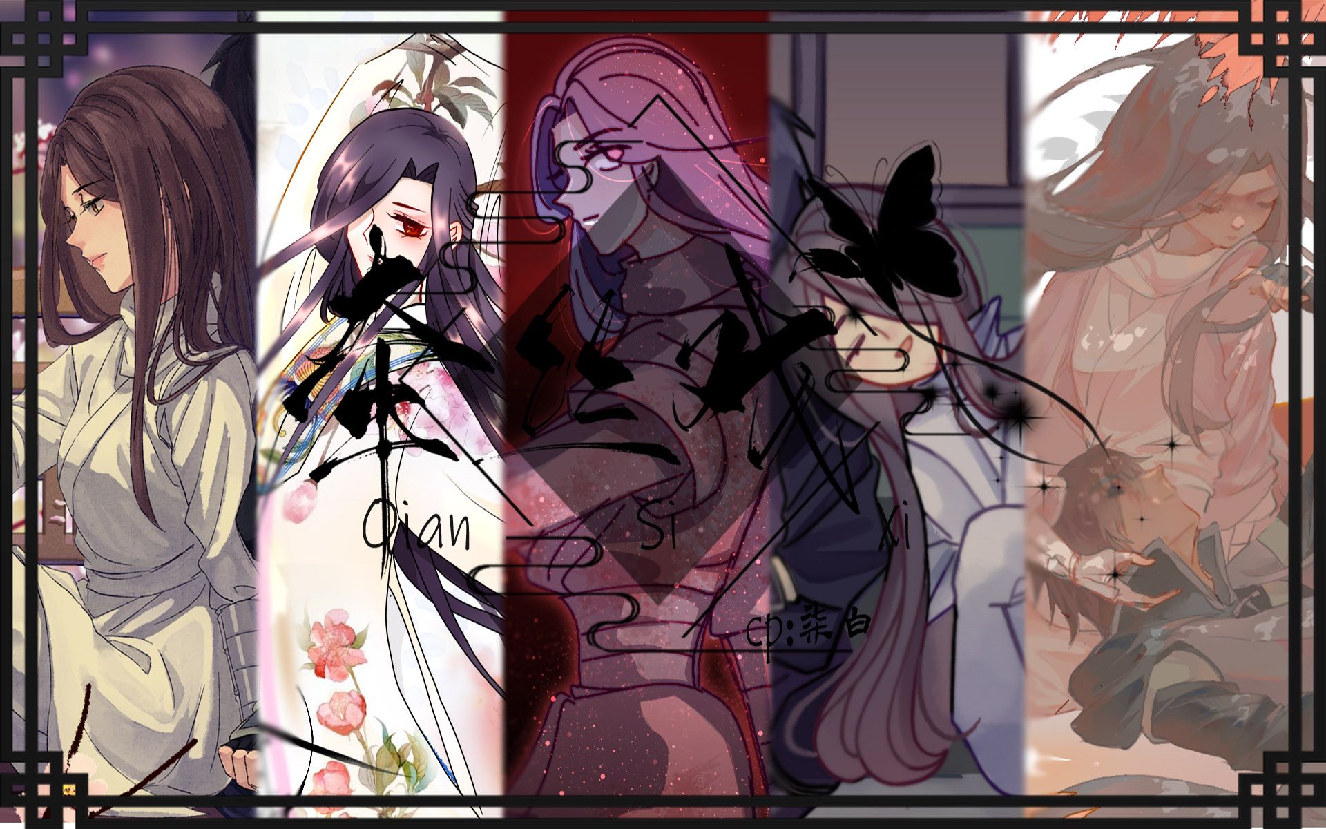 【刺客伍六七/柒白】牵丝戏【原创pv付】_哔哩哔哩_bilibili