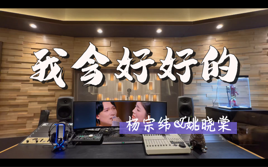 [图]在百万录音棚听 杨宗纬&姚晓棠《我会好好的》Live【天赐的声音5】