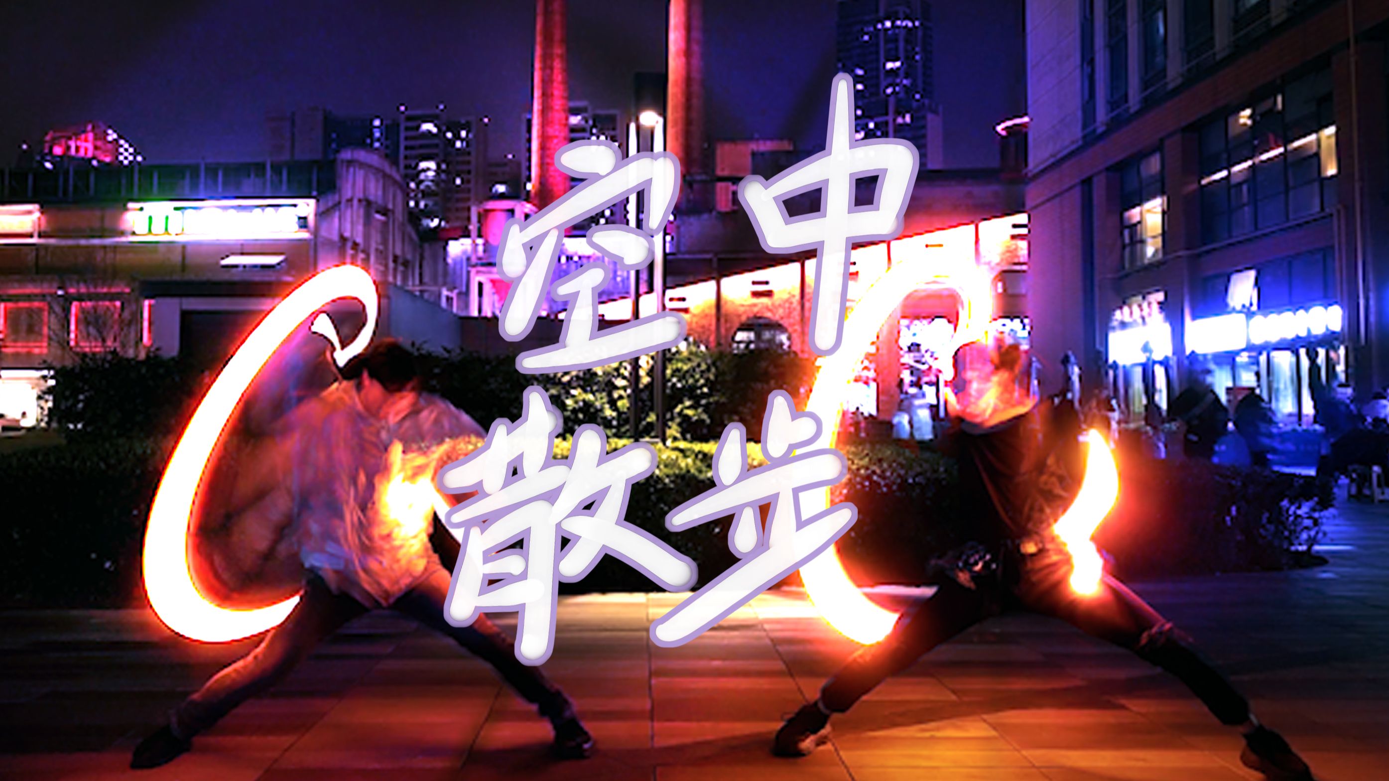 【wota艺】使用ciel的 空中散步 打了ciel【纸片&火狐狸】