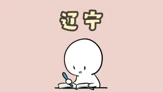 没想到辽宁竟然是这样的