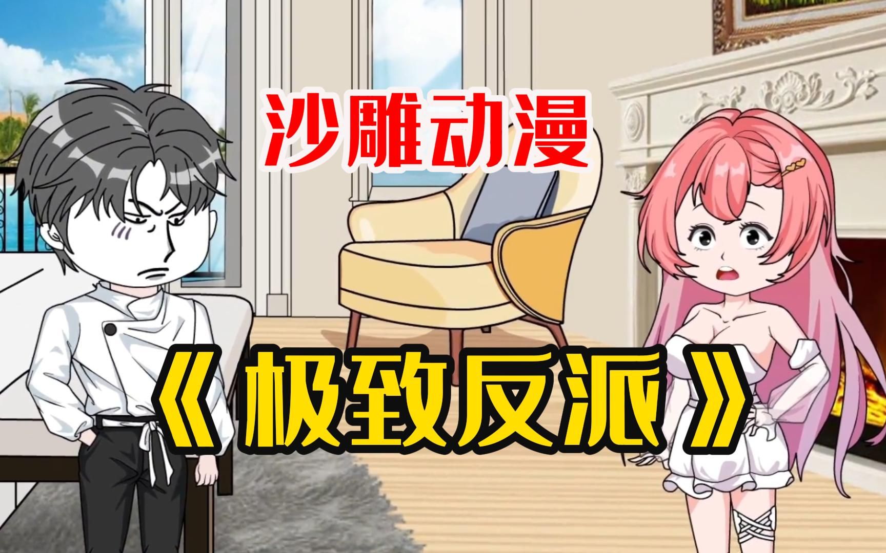 一口气看完沙雕动画反派