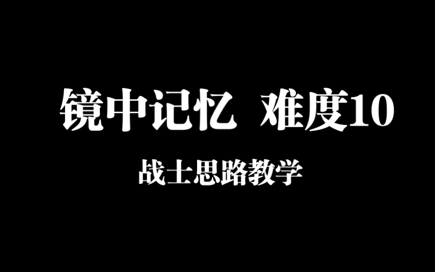 [图]【大旱/月圆之夜】镜中记忆-战士流派-难度10思路教学！