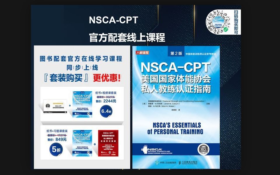 [图]【第五章 运动营养学】NSCA-CPT 线上备考辅导视频课程 时长52分[赠品] 健盒子-Trust The Pros